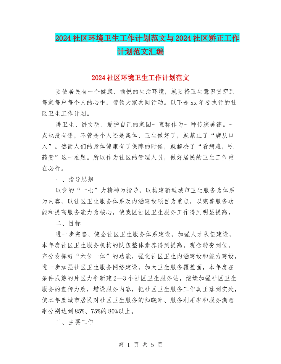 2024社区环境卫生工作计划范文与2024社区矫正工作计划范文汇编_第1页
