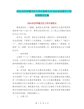 2024社区环境卫生工作计划范文与2024社区矫正工作计划范文汇编