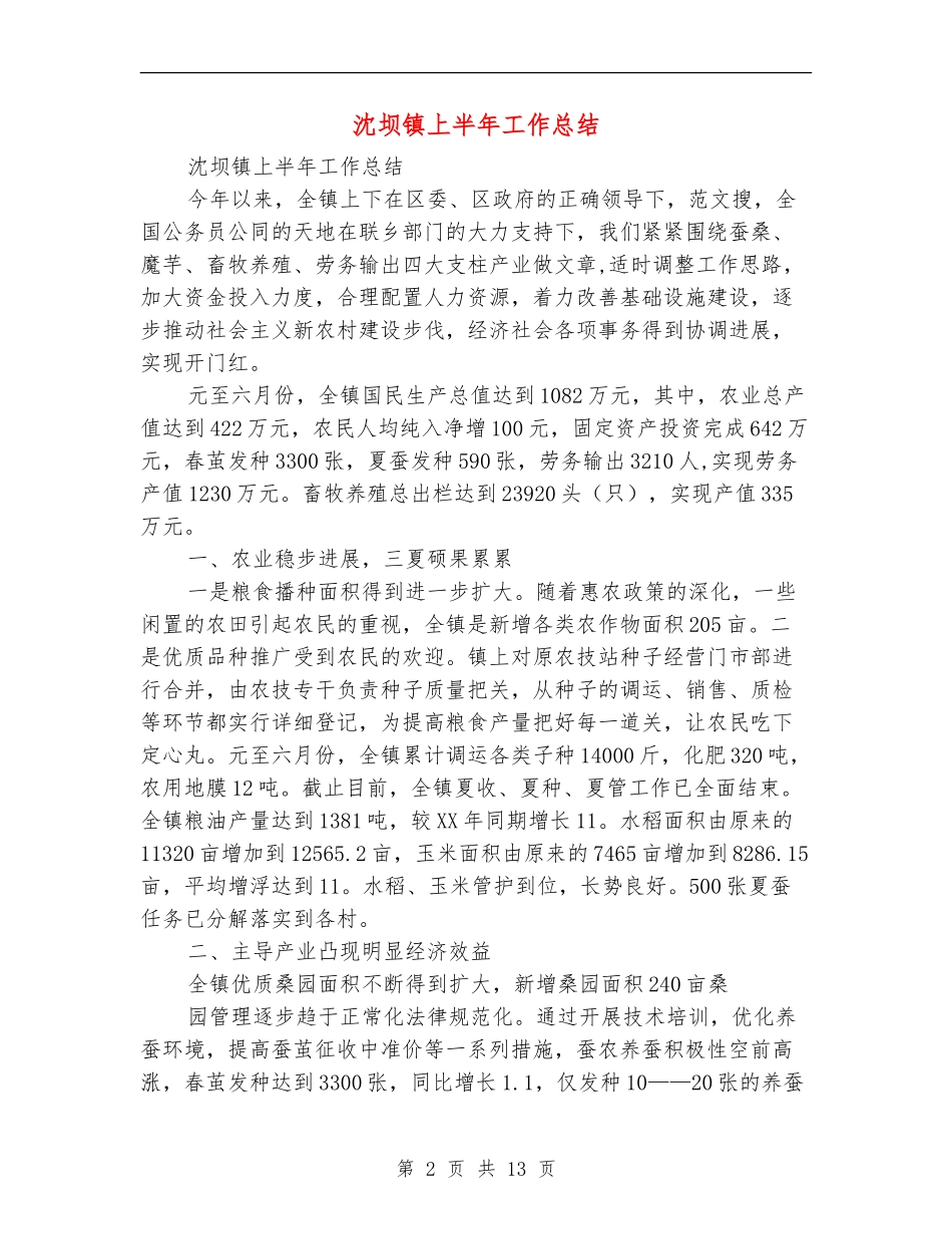 沈坝镇上半年工作总结_第2页