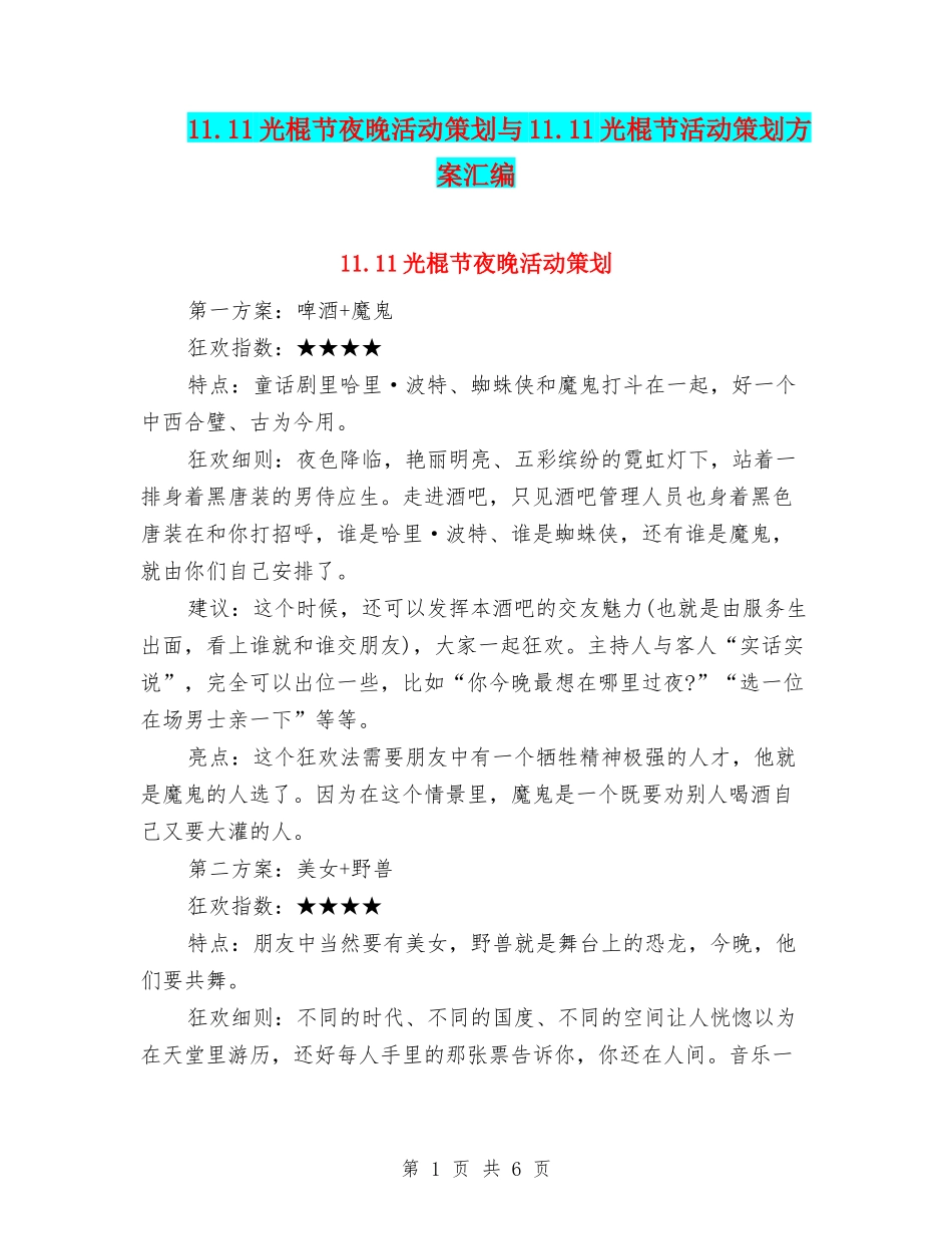11.11光棍节夜晚活动策划与11.11光棍节活动策划方案汇编_第1页