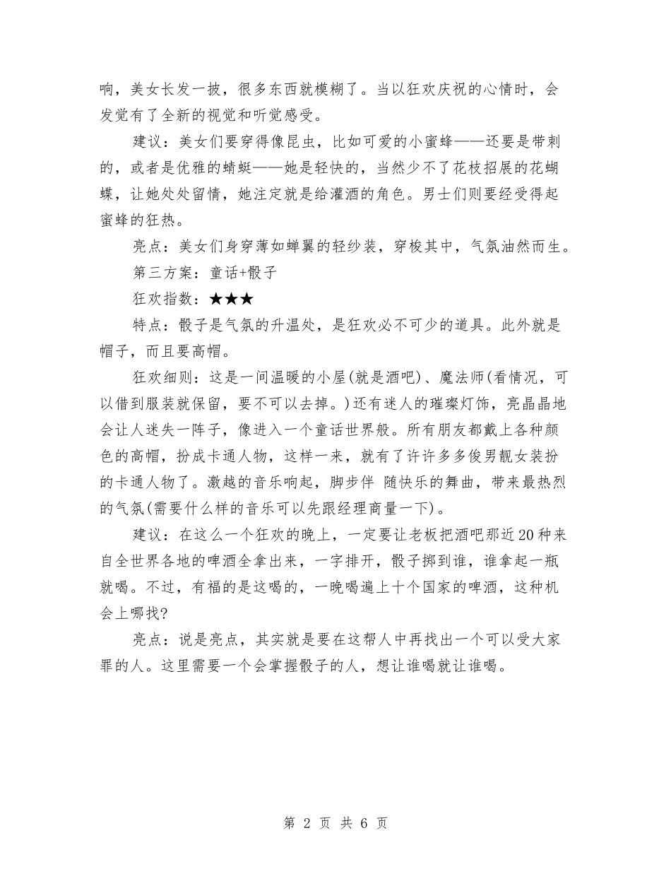 11.11光棍节夜晚活动策划与11.11光棍节活动策划方案汇编_第2页