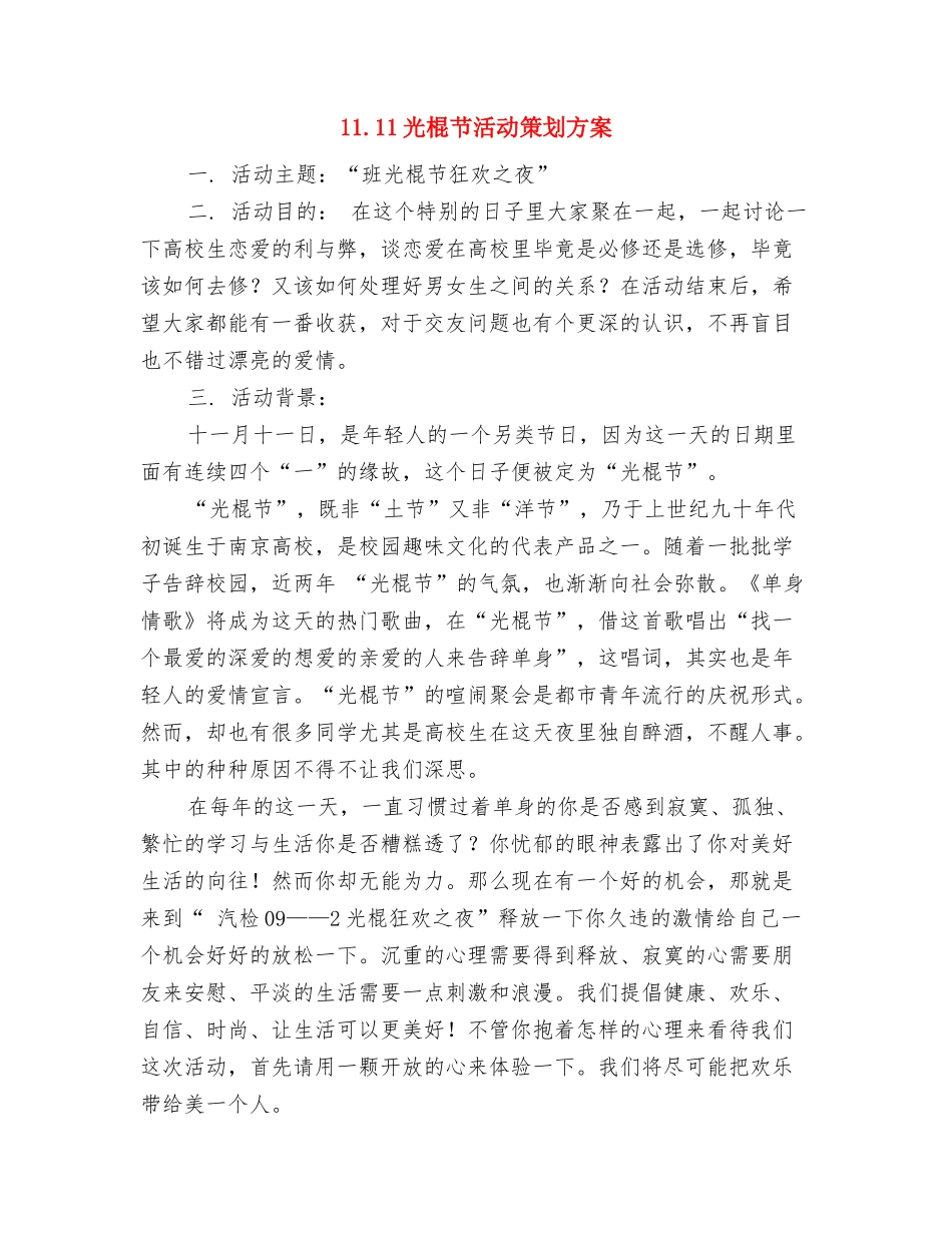 11.11光棍节夜晚活动策划与11.11光棍节活动策划方案汇编_第3页