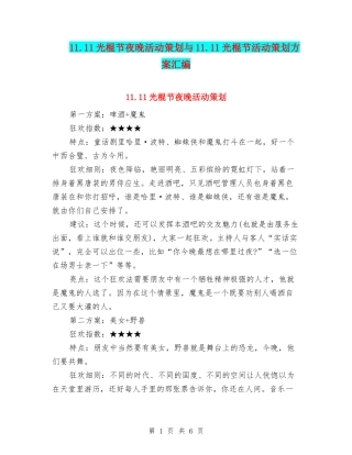 11.11光棍节夜晚活动策划与11.11光棍节活动策划方案汇编