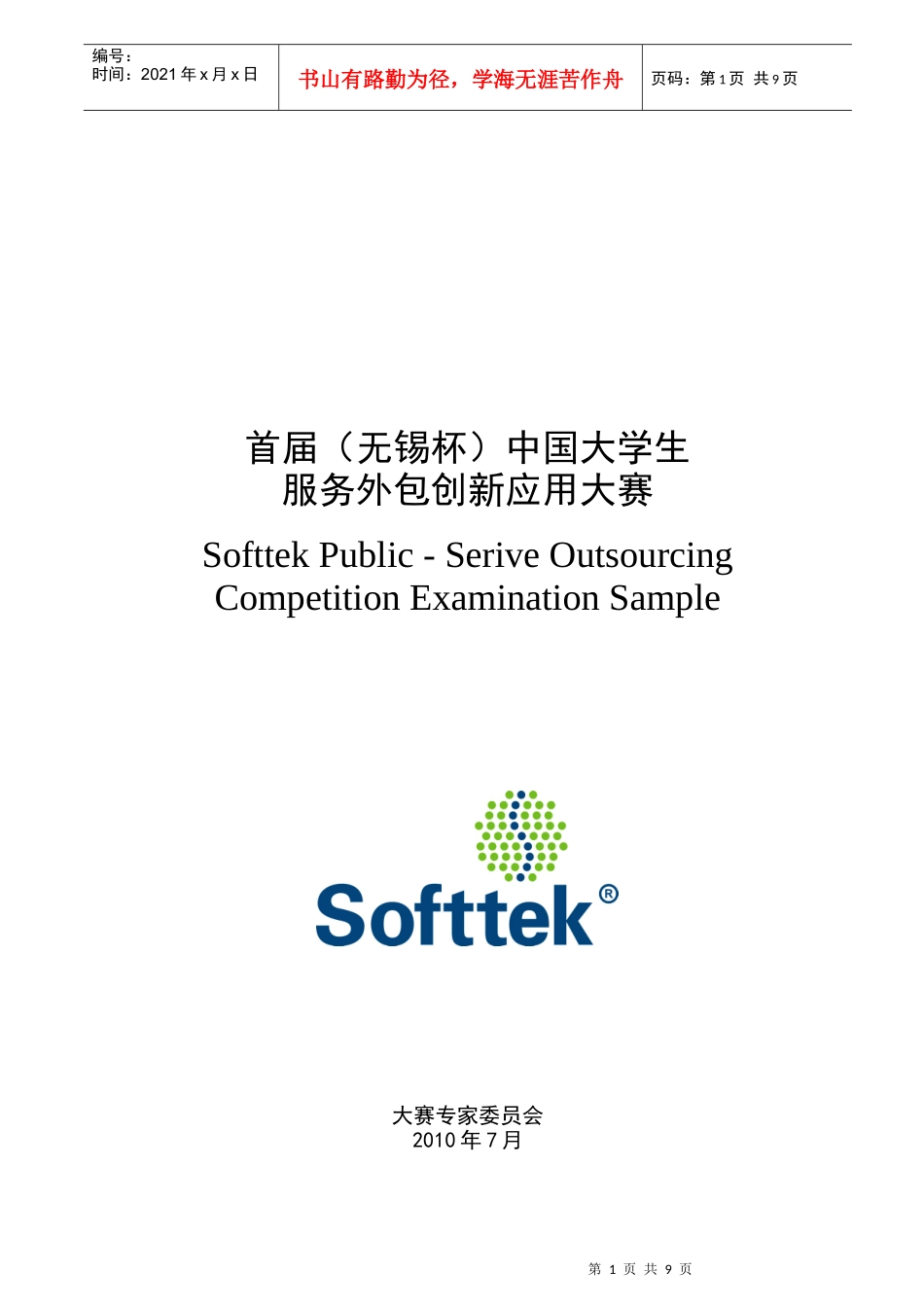 软件外包创新应用大赛 样题1 Softtek Public - Serive Outsourcing_第1页