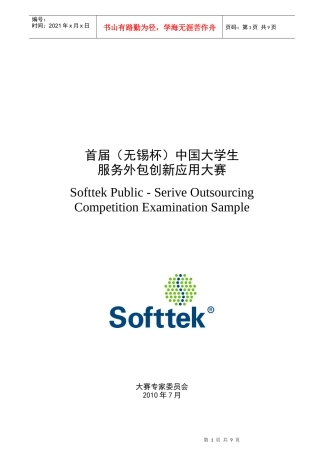 软件外包创新应用大赛 样题1 Softtek Public - Serive Outsourcing