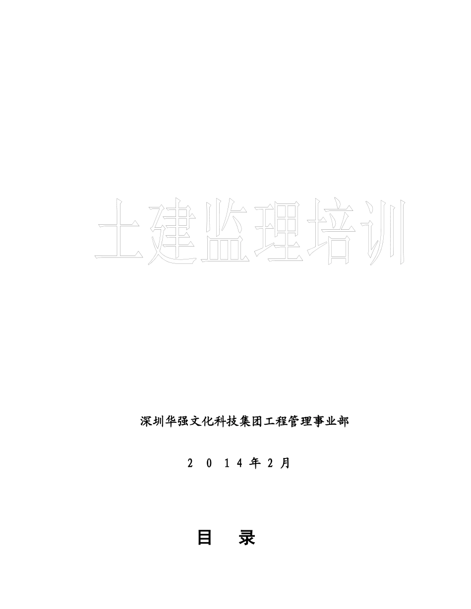深圳华强文化科技集团土建监理培训(贾德田)_第1页