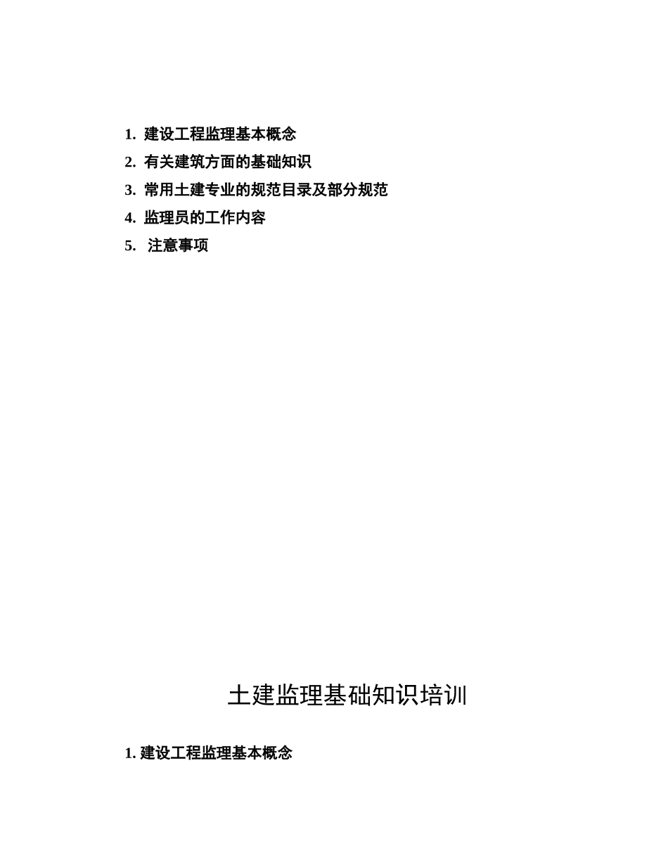 深圳华强文化科技集团土建监理培训(贾德田)_第2页