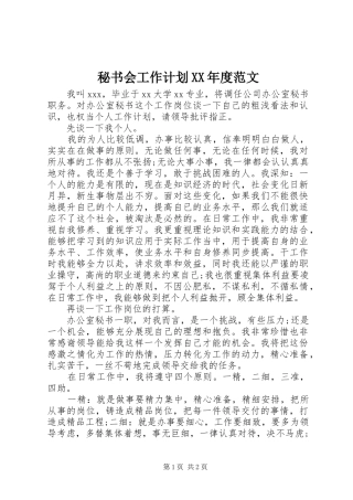 秘书会工作计划XX年度范文