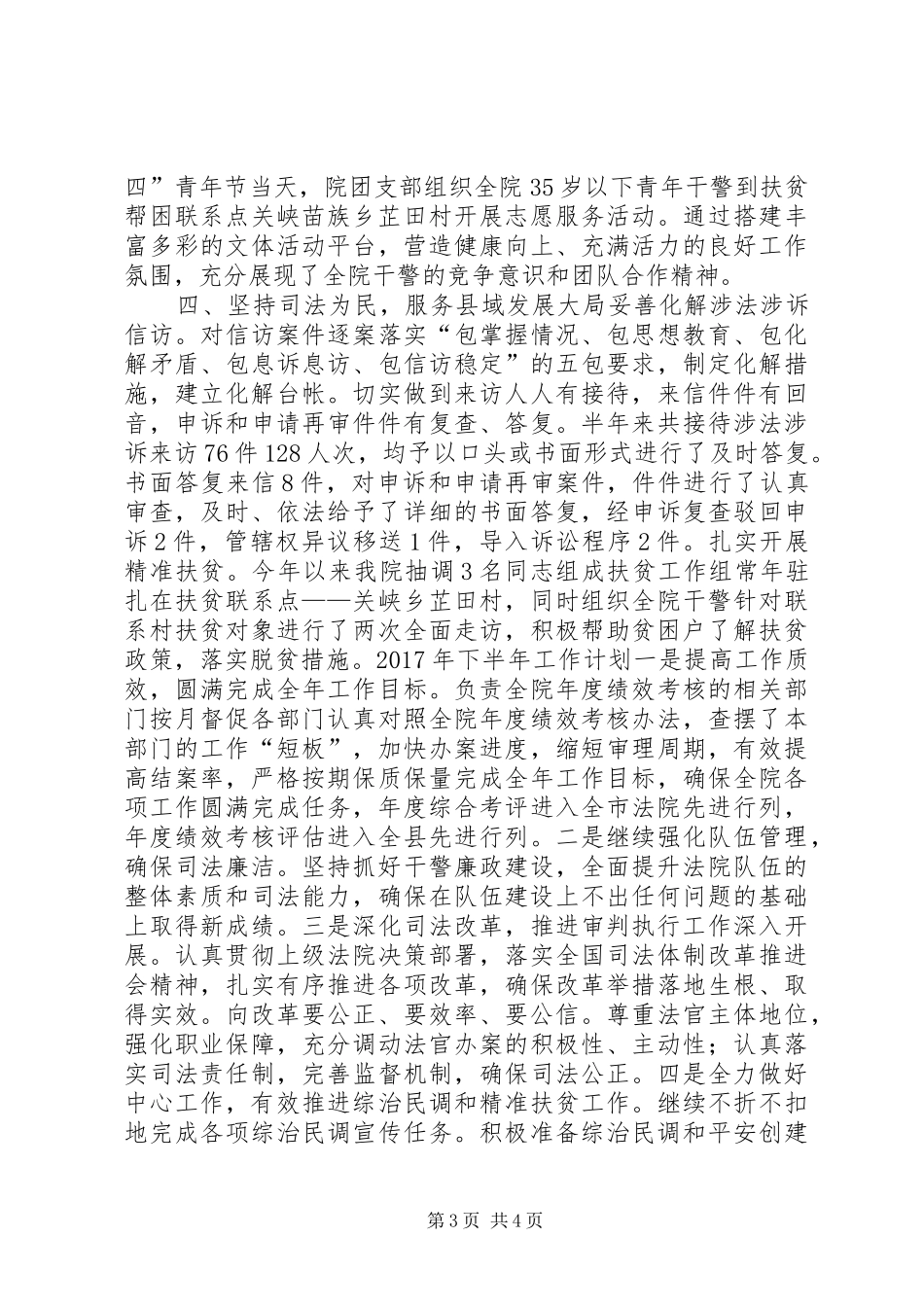 法院XX年上半年工作总结及下半年工作计划_第3页