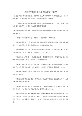 职场竞争惨烈如何让老板用你