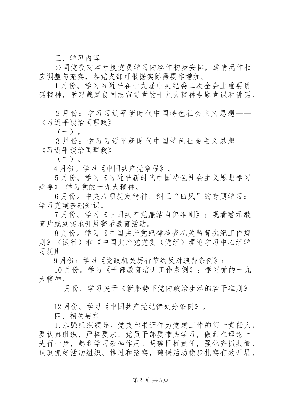 公司201X年党员学习教育计划_第2页