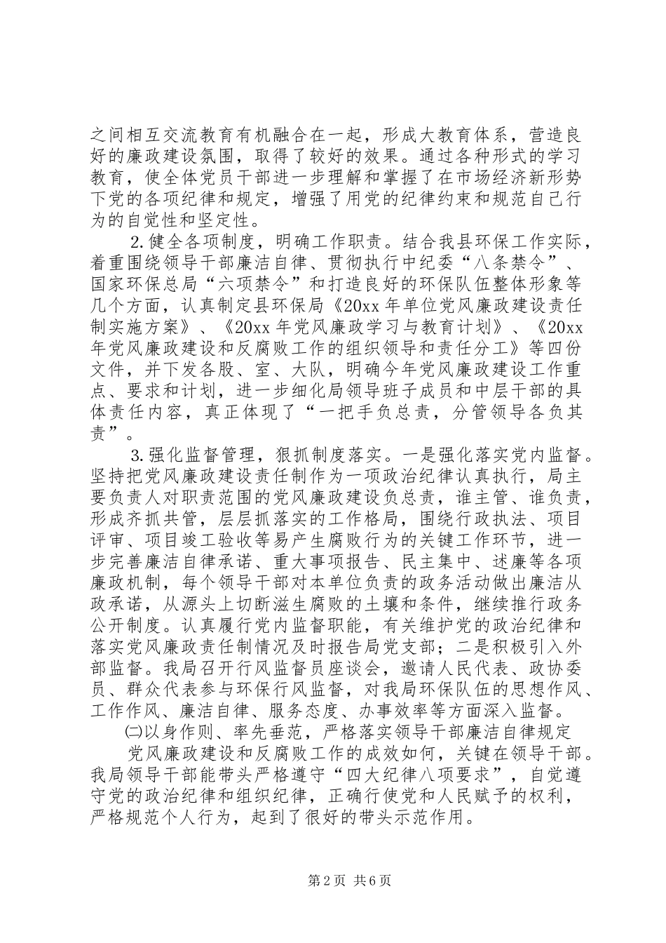 环境保护局党风廉政建设工作总结及工作计划_第2页