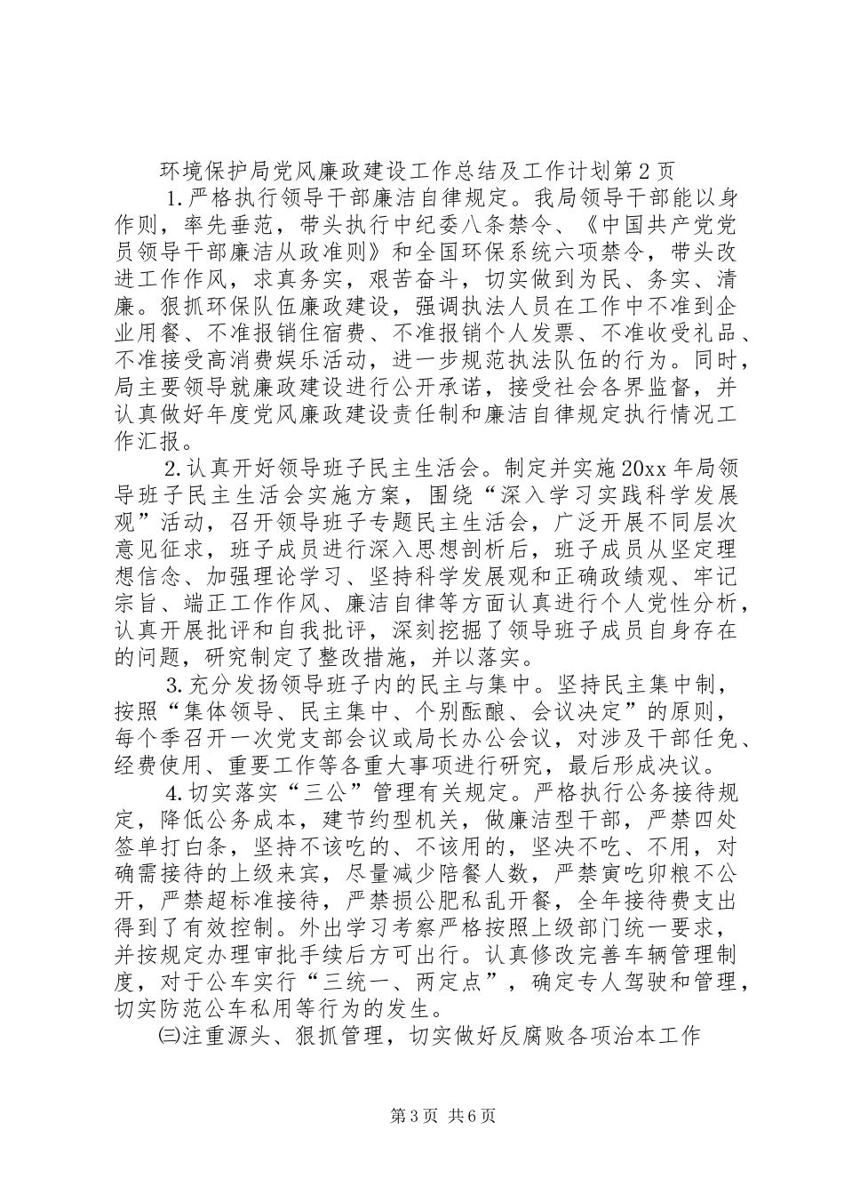 环境保护局党风廉政建设工作总结及工作计划_第3页
