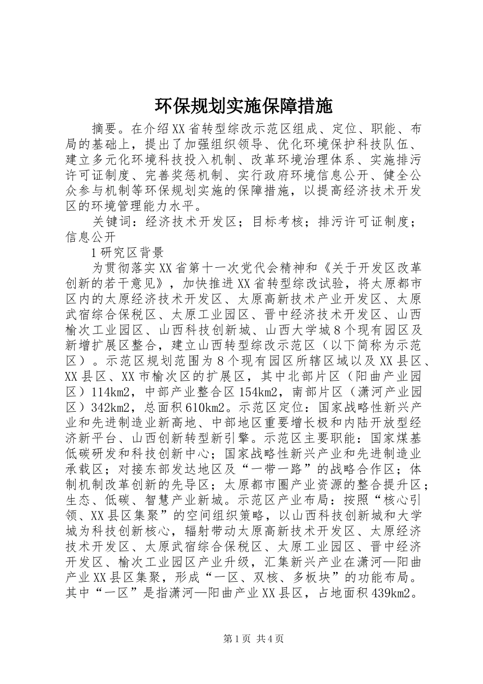 环保规划实施保障措施_第1页