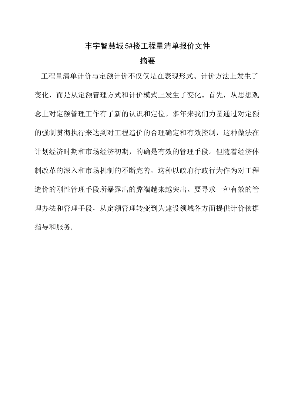 丰宇智慧城5楼工程量清单报价文件_第1页