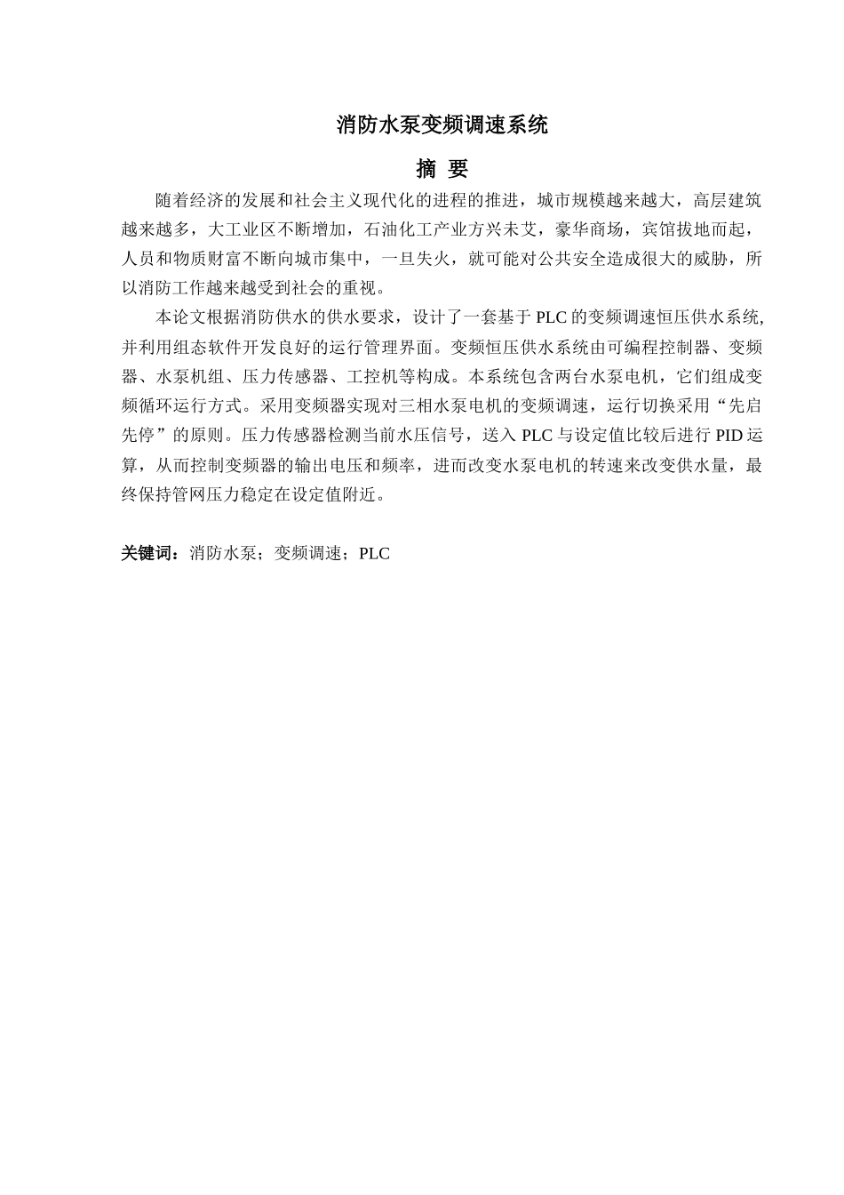 消防水泵变频调速系统_第1页