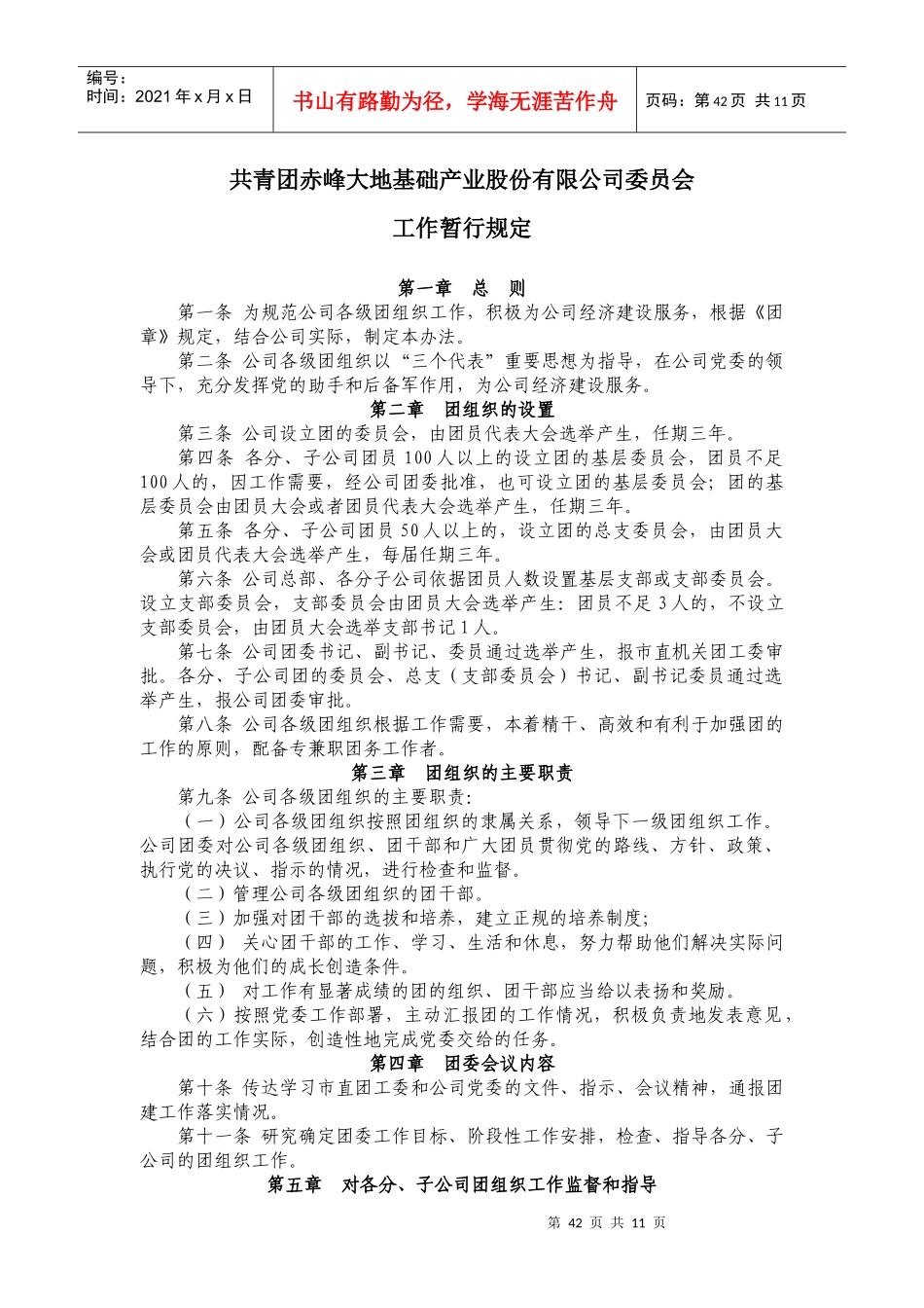 赤峰大地基础产业股份有限公司团委管理制度(新版)_第1页