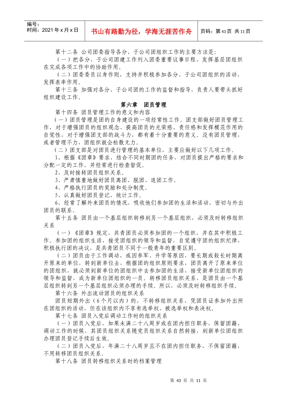 赤峰大地基础产业股份有限公司团委管理制度(新版)_第2页