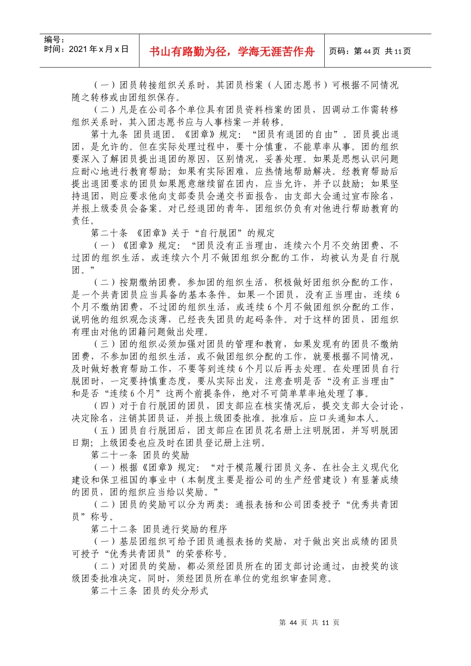 赤峰大地基础产业股份有限公司团委管理制度(新版)_第3页