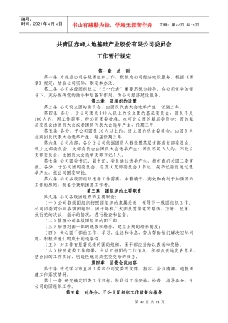 赤峰大地基础产业股份有限公司团委管理制度(新版)