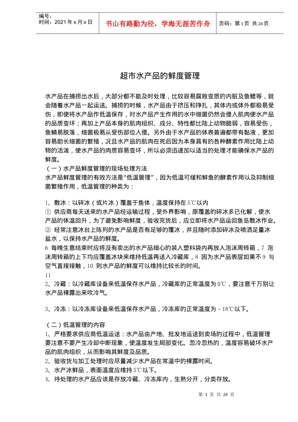 超市水产品的鲜度管理(doc36)(1)_第1页