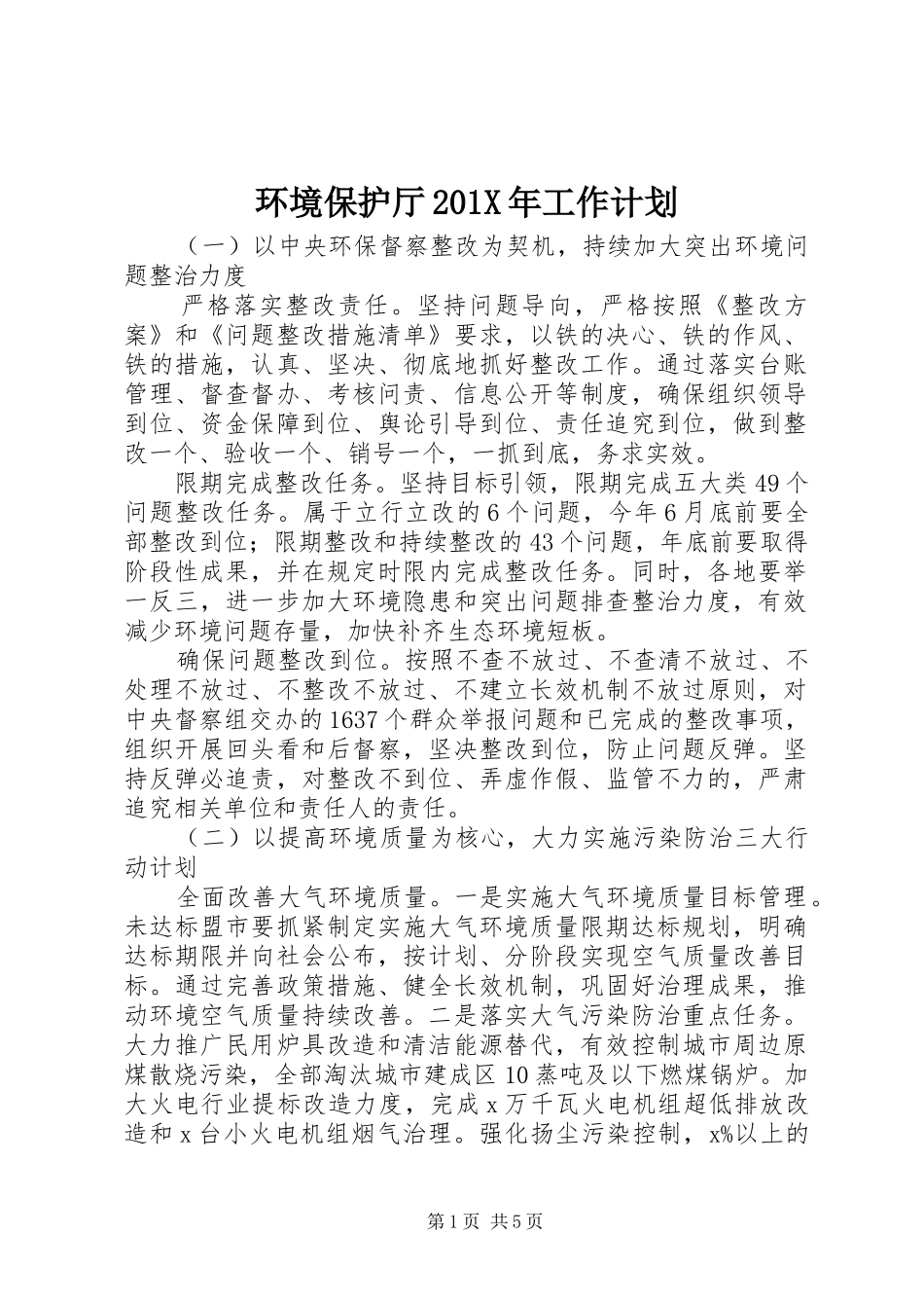环境保护厅201X年工作计划_第1页