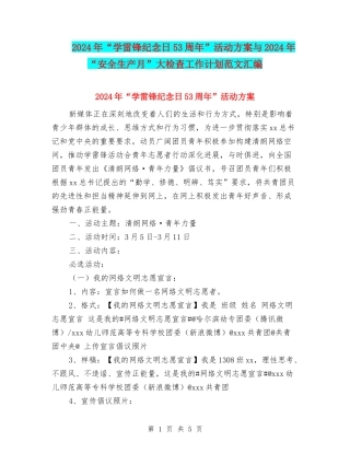 2024年“学雷锋纪念日53周年”活动方案与2024年“安全生产月”大检查工作计划范文汇编