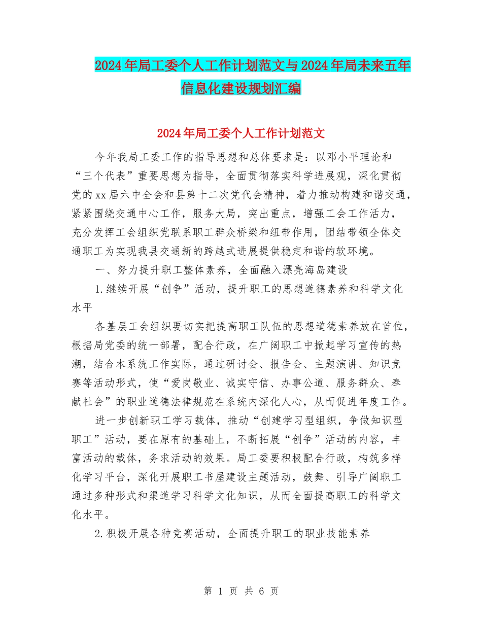 2024年局工委个人工作计划范文与2024年局未来五年信息化建设规划汇编_第1页