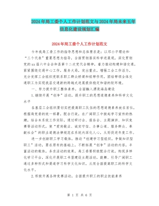 2024年局工委个人工作计划范文与2024年局未来五年信息化建设规划汇编