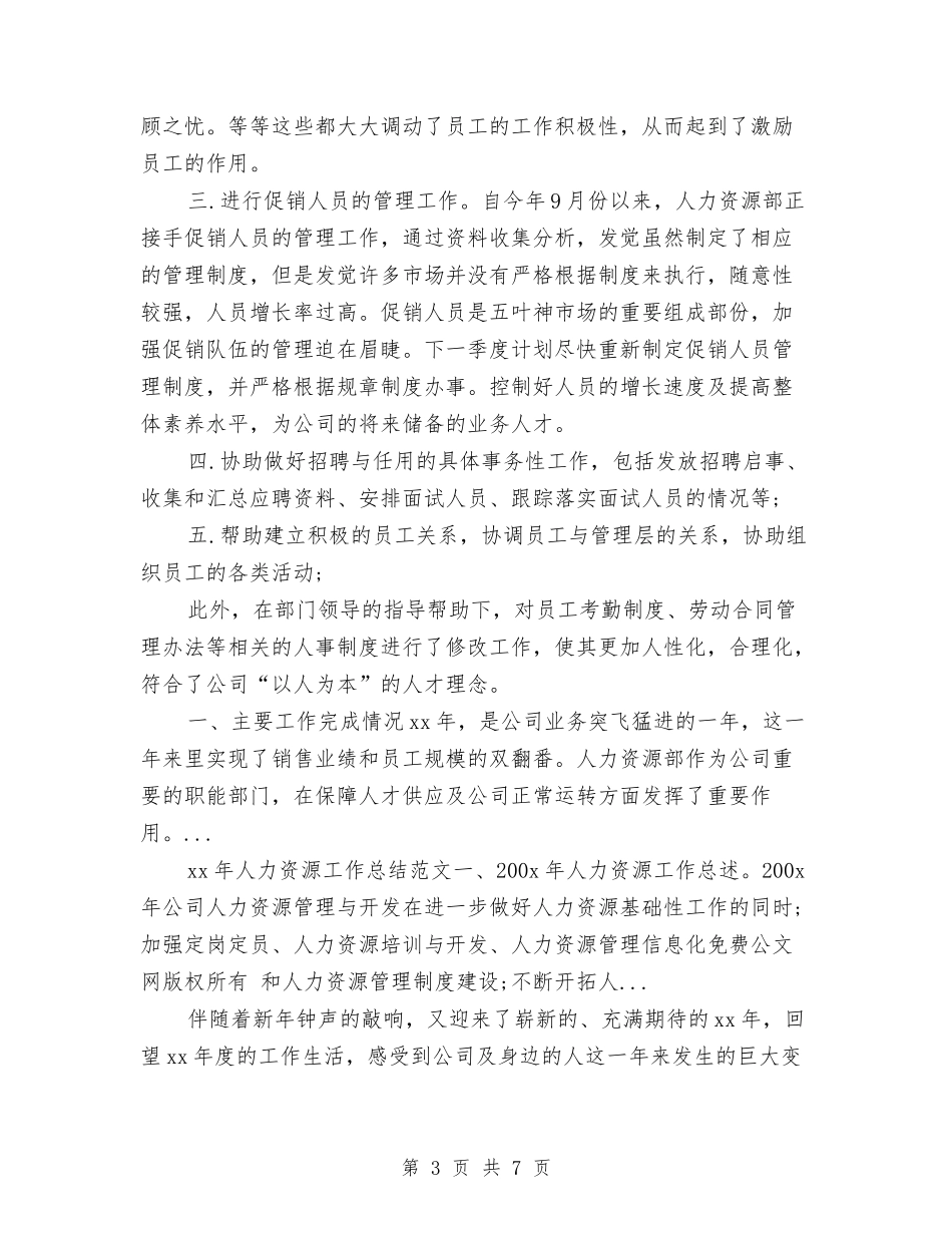 2024年人力资源专员年终工作总结与2024年人力资源专员年终总结报告范文汇编_第3页