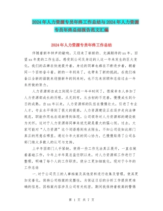 2024年人力资源专员年终工作总结与2024年人力资源专员年终总结报告范文汇编