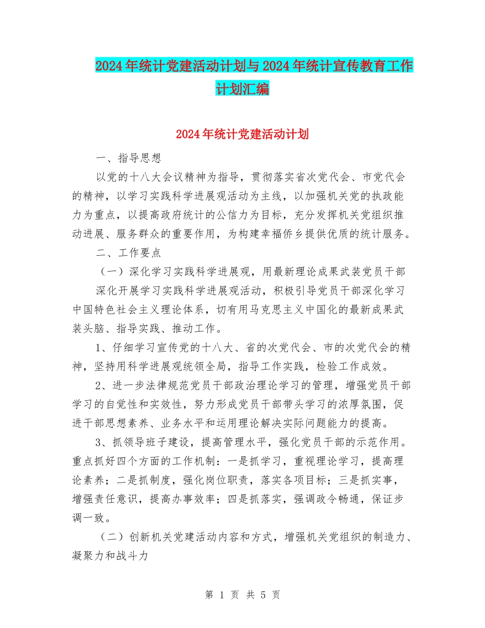 2024年统计党建活动计划与2024年统计宣传教育工作计划汇编_第1页