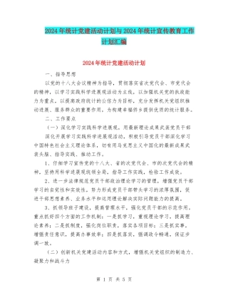 2024年统计党建活动计划与2024年统计宣传教育工作计划汇编