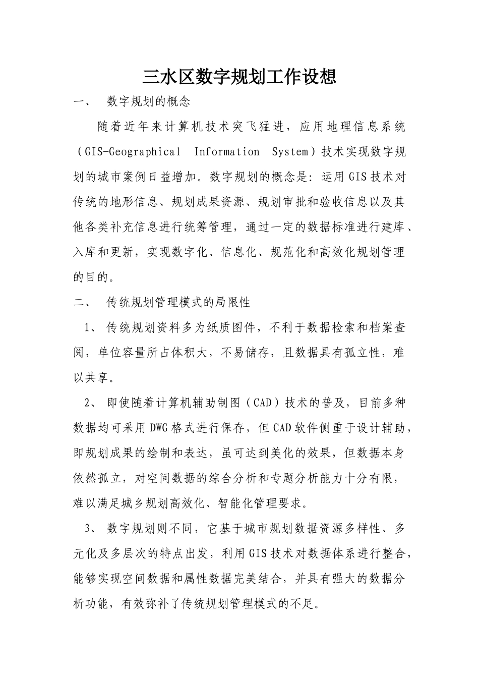 数字规划工作设想_第1页