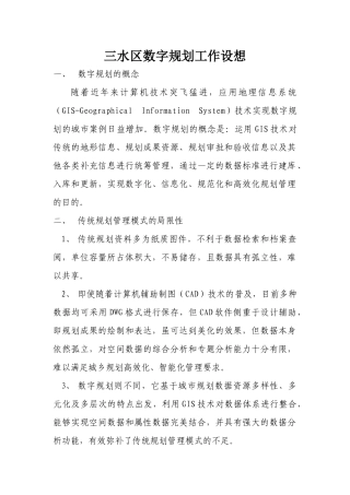 数字规划工作设想