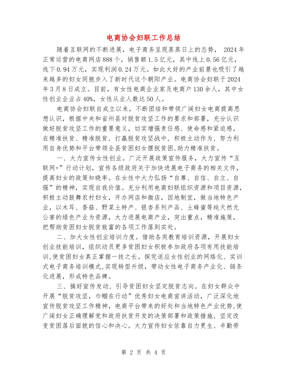 电商协会妇联工作总结_第2页