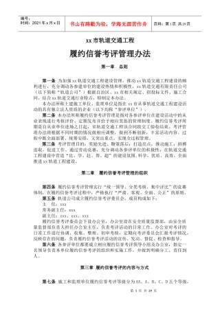 轨道交通工程履约信誉考评管理办法范本