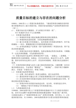 质量目标的建立与存在的问题分析(1)