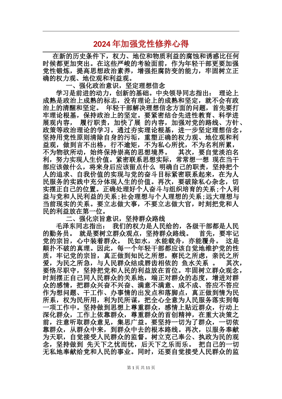 2024年加强党性修养心得_第1页