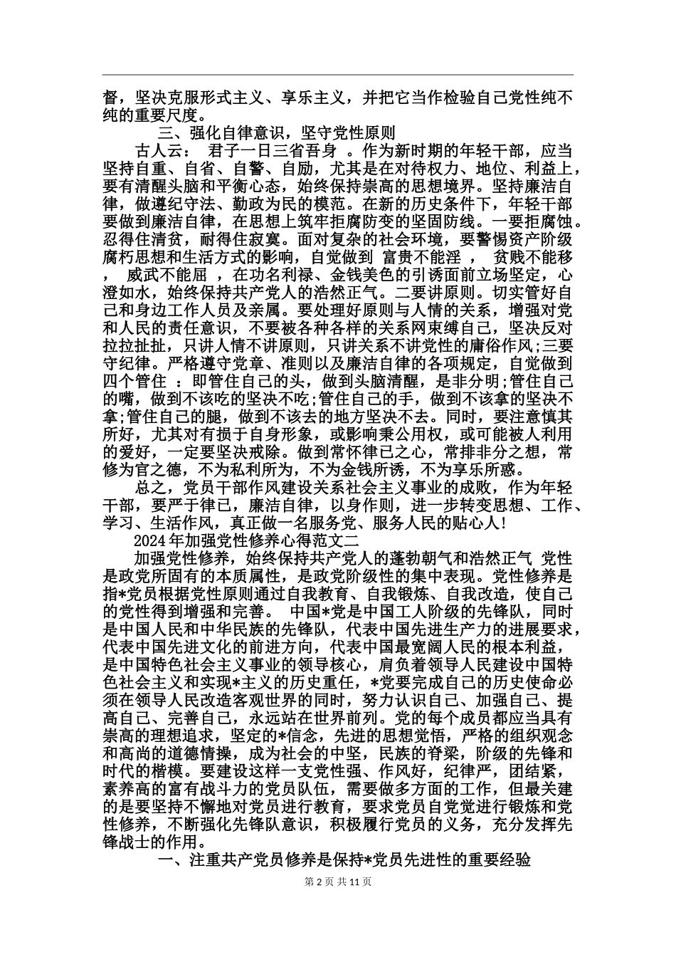2024年加强党性修养心得_第2页