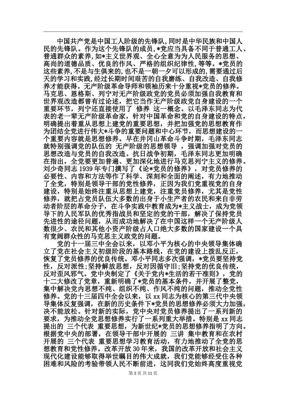 2024年加强党性修养心得_第3页
