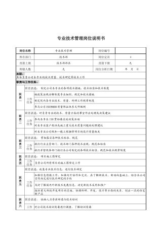 设计行业-技术部-专业技术管理岗位说明书
