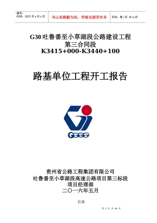 路基单位工程开工报告