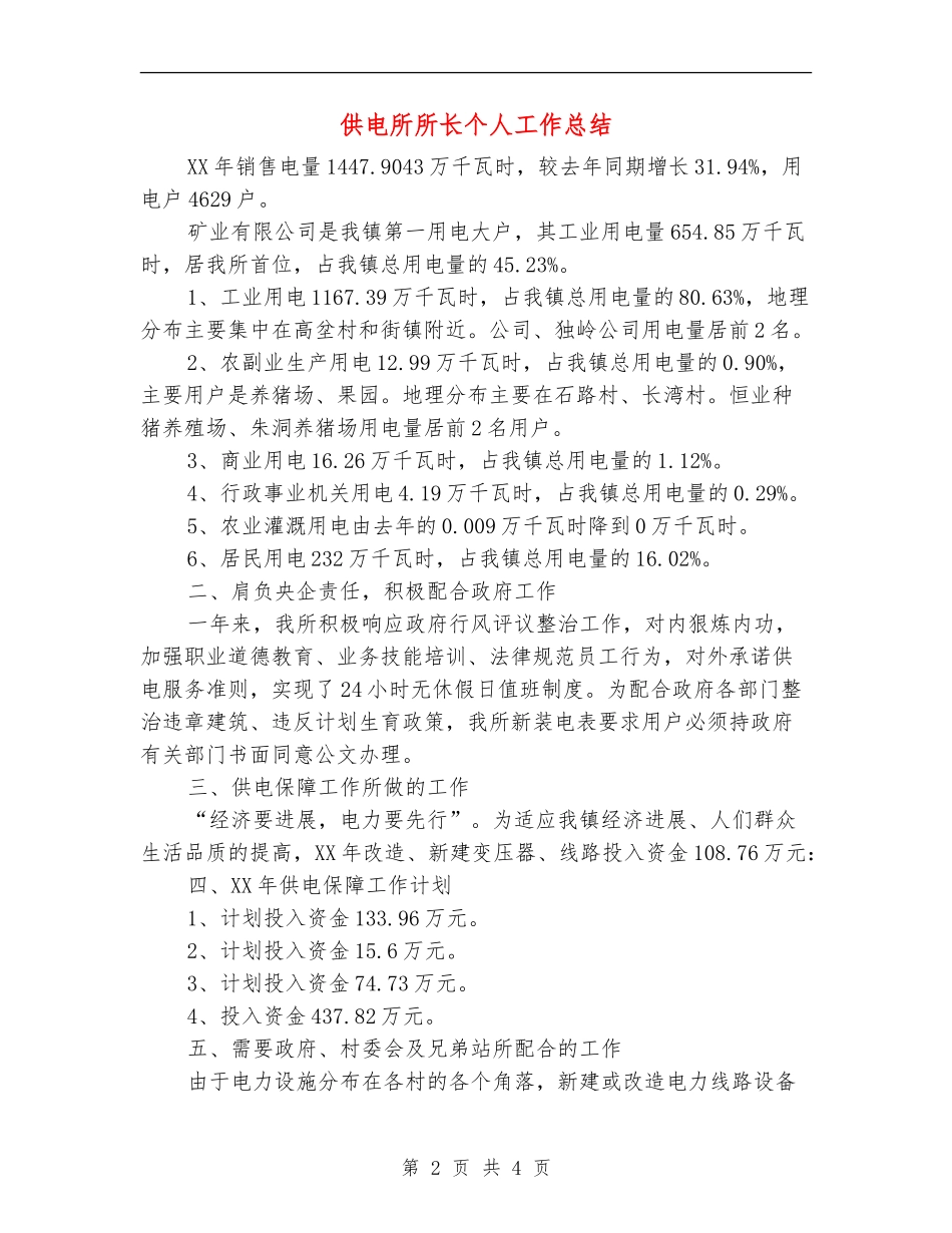 供电所所长个人工作总结【新版】_第2页