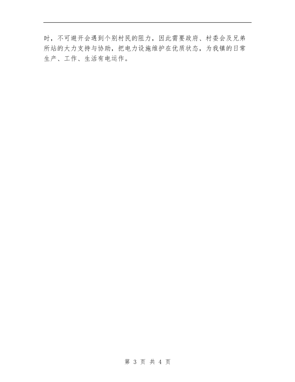 供电所所长个人工作总结【新版】_第3页