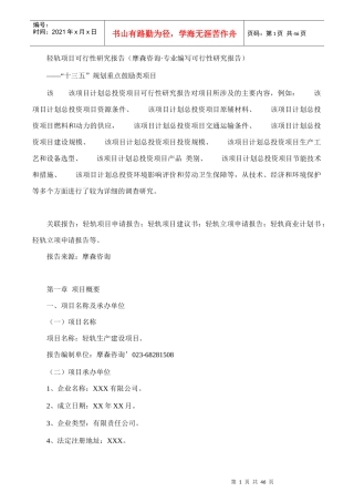 轻轨项目可行性研究报告(摩森咨询·专业编写可行性研究