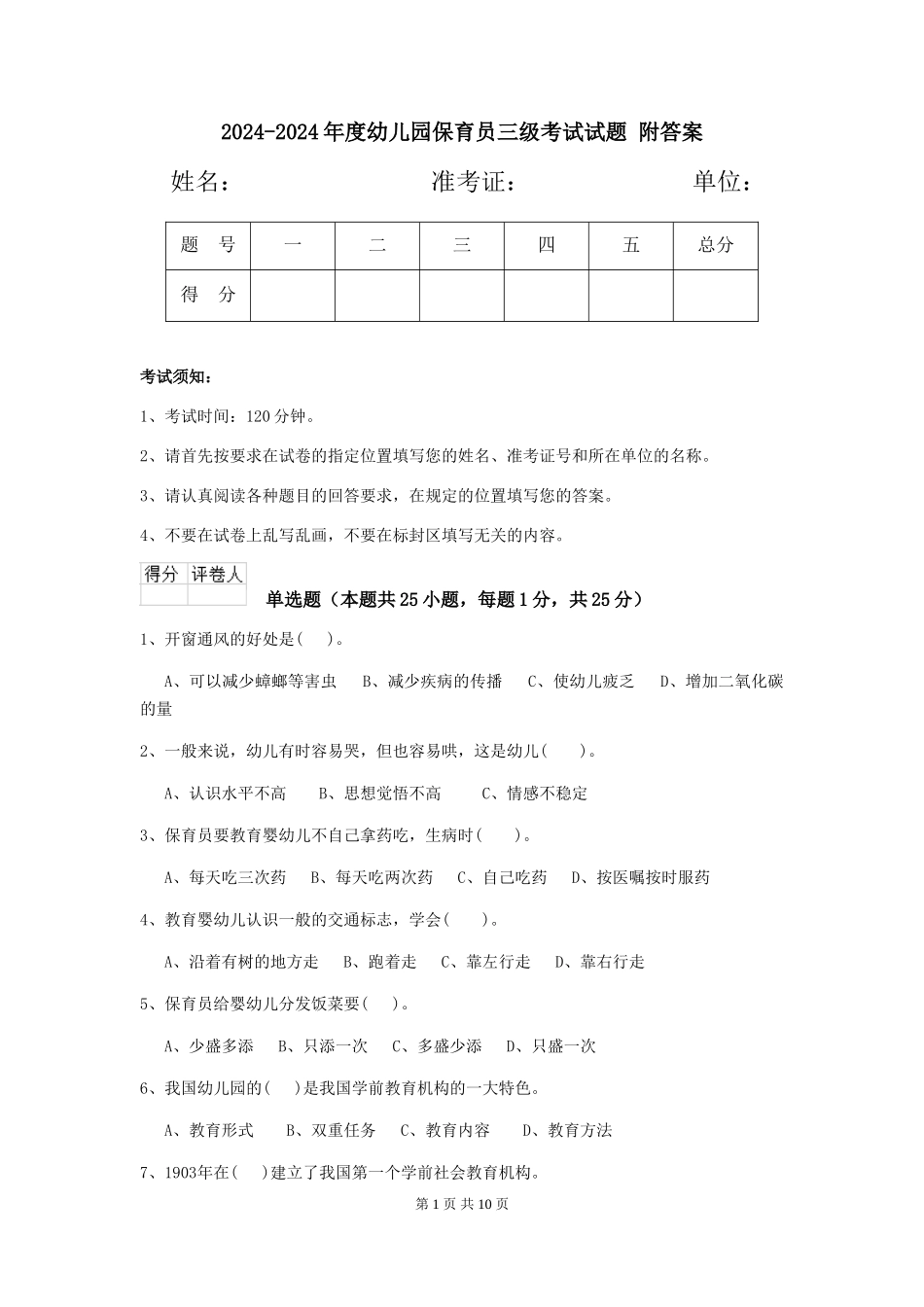 2024-2024年度幼儿园保育员三级考试试题-附答案_第1页