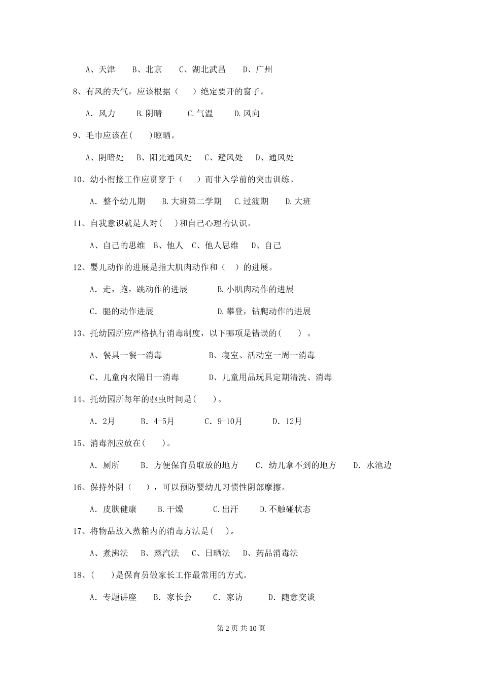 2024-2024年度幼儿园保育员三级考试试题-附答案_第2页