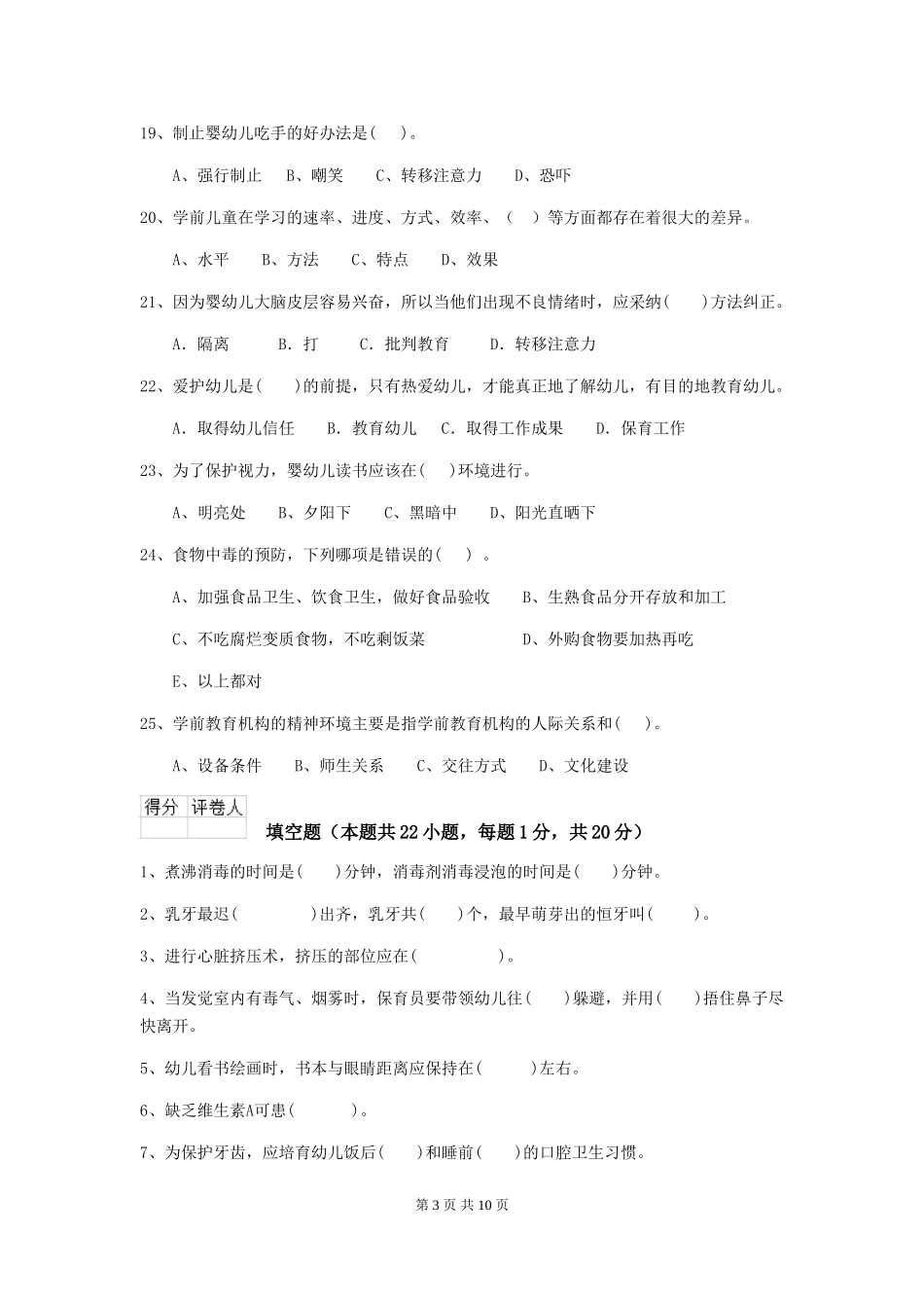 2024-2024年度幼儿园保育员三级考试试题-附答案_第3页