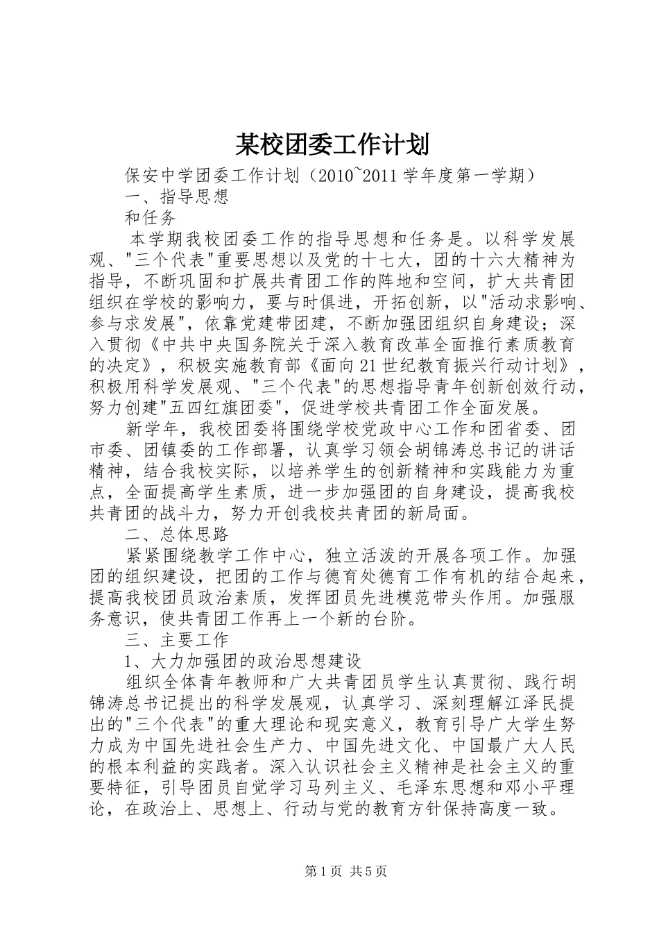 某校团委工作计划_第1页